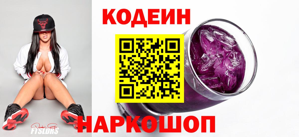 Кодеин напиток Lean (лин)  Кодеиновый сироп Lean Purple Drank  Тосно  Вход с VPN 